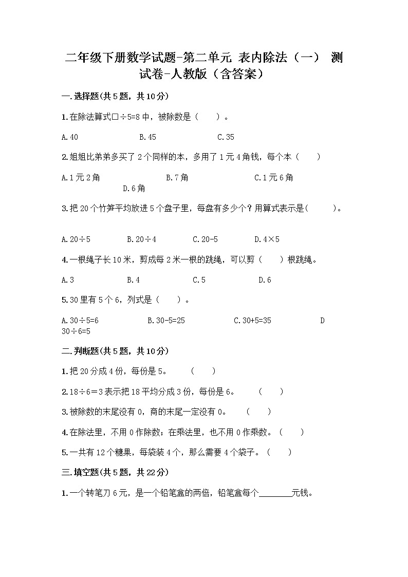 二年级下册数学试题-第二单元 表内除法（一）  测试卷-人教版（含答案） (5)第1页