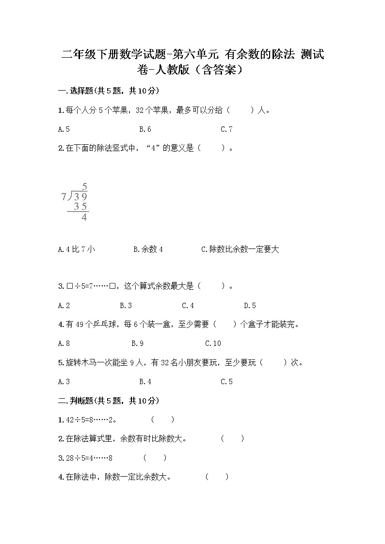二年级下册数学试题-第六单元 有余数的除法  测试卷-人教版（含答案） (4)第1页