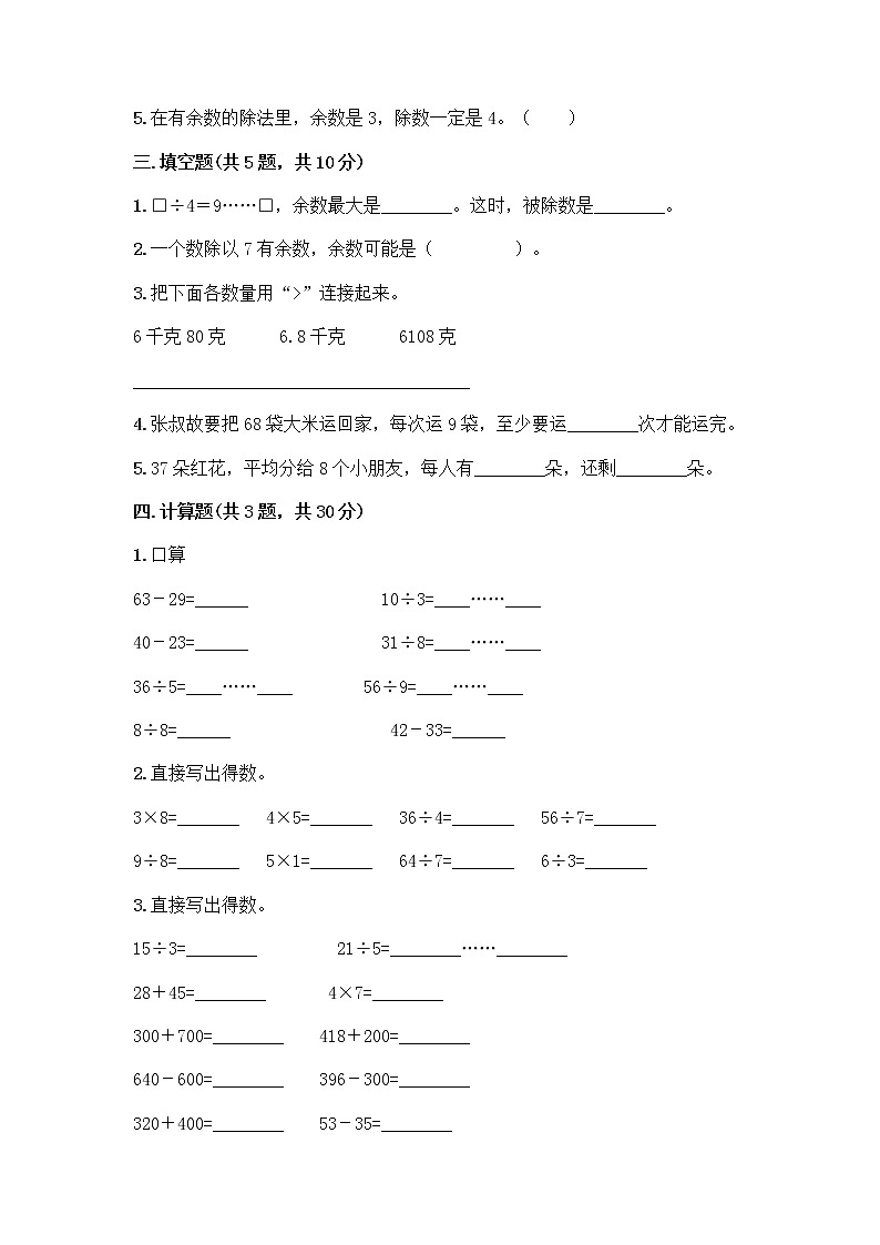 二年级下册数学试题-第六单元 有余数的除法  测试卷-人教版（含答案） (4)第2页