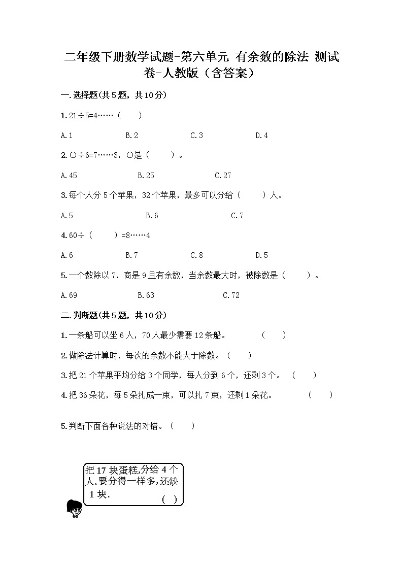 二年级下册数学试题-第六单元 有余数的除法  测试卷-人教版（含答案） (17)第1页