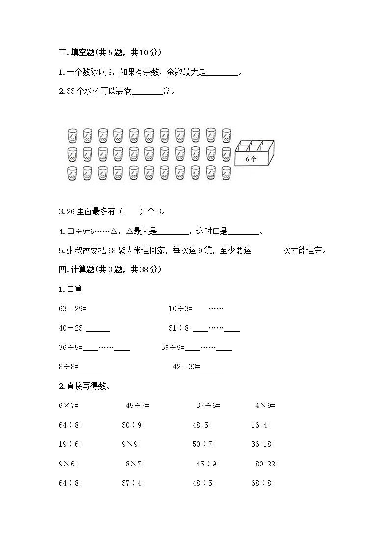 二年级下册数学试题-第六单元 有余数的除法  测试卷-人教版（含答案） (17)第2页