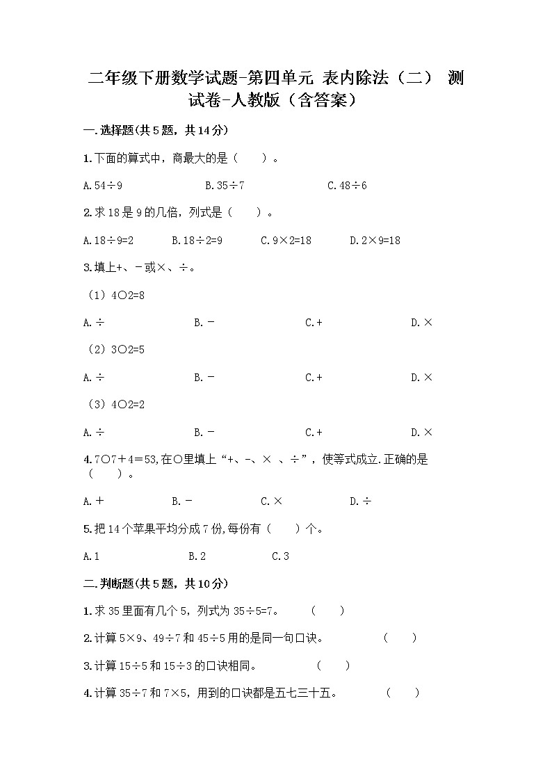 二年级下册数学试题-第四单元 表内除法（二）  测试卷-人教版（含答案） (2)第1页