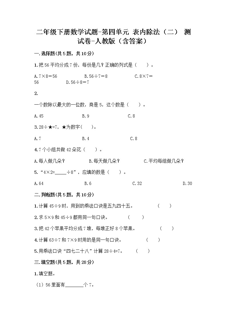 二年级下册数学试题-第四单元 表内除法（二）  测试卷-人教版（含答案） (3)第1页