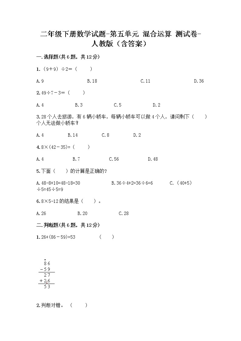 二年级下册数学试题-第五单元 混合运算  测试卷-人教版（含答案） (9)第1页