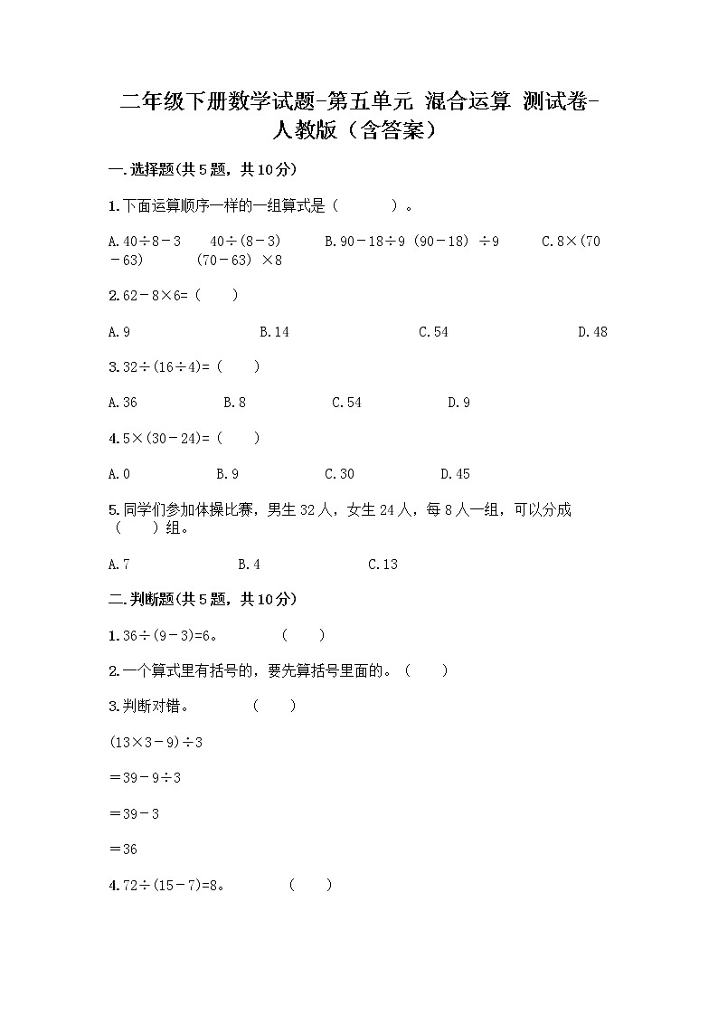 二年级下册数学试题-第五单元 混合运算  测试卷-人教版（含答案） (7)第1页