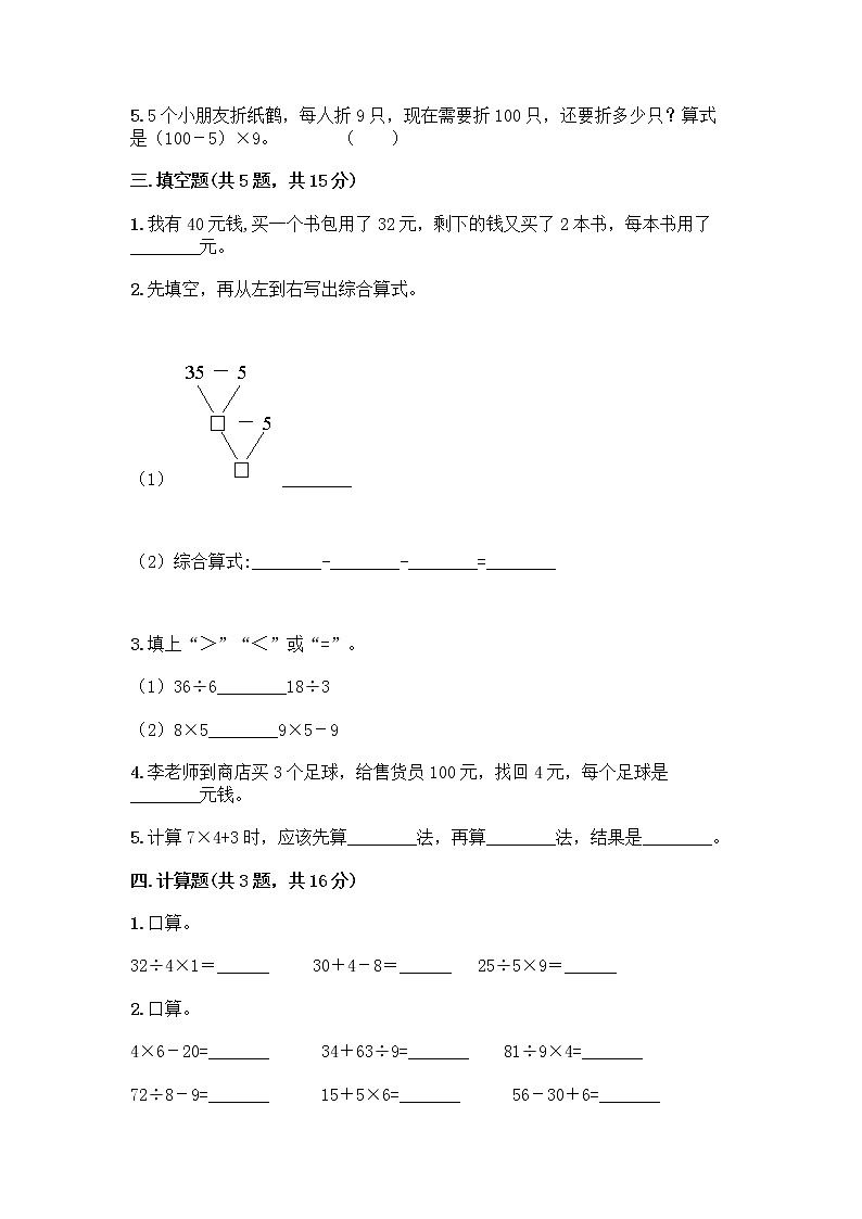 二年级下册数学试题-第五单元 混合运算  测试卷-人教版（含答案） (7)第2页