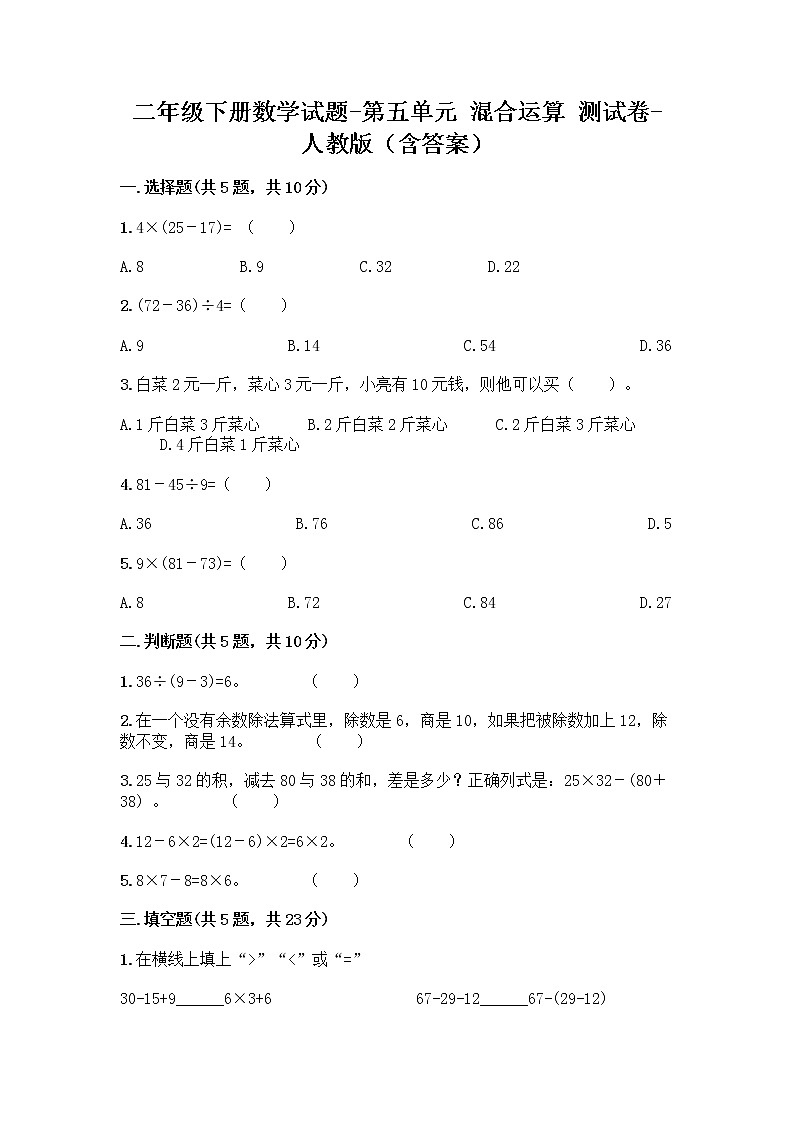 二年级下册数学试题-第五单元 混合运算  测试卷-人教版（含答案） (3)第1页