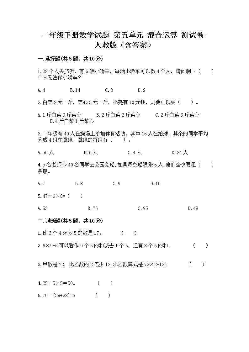 二年级下册数学试题-第五单元 混合运算  测试卷-人教版（含答案） (5)01