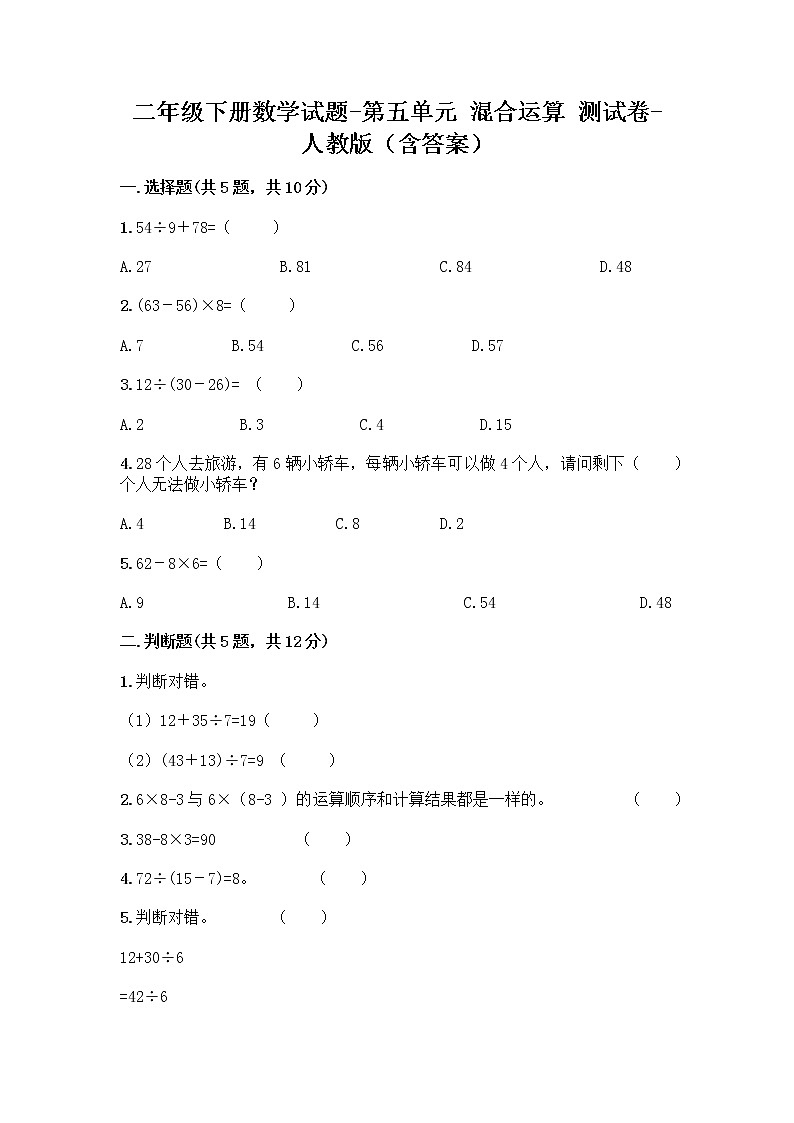 二年级下册数学试题-第五单元 混合运算  测试卷-人教版（含答案） (1)第1页