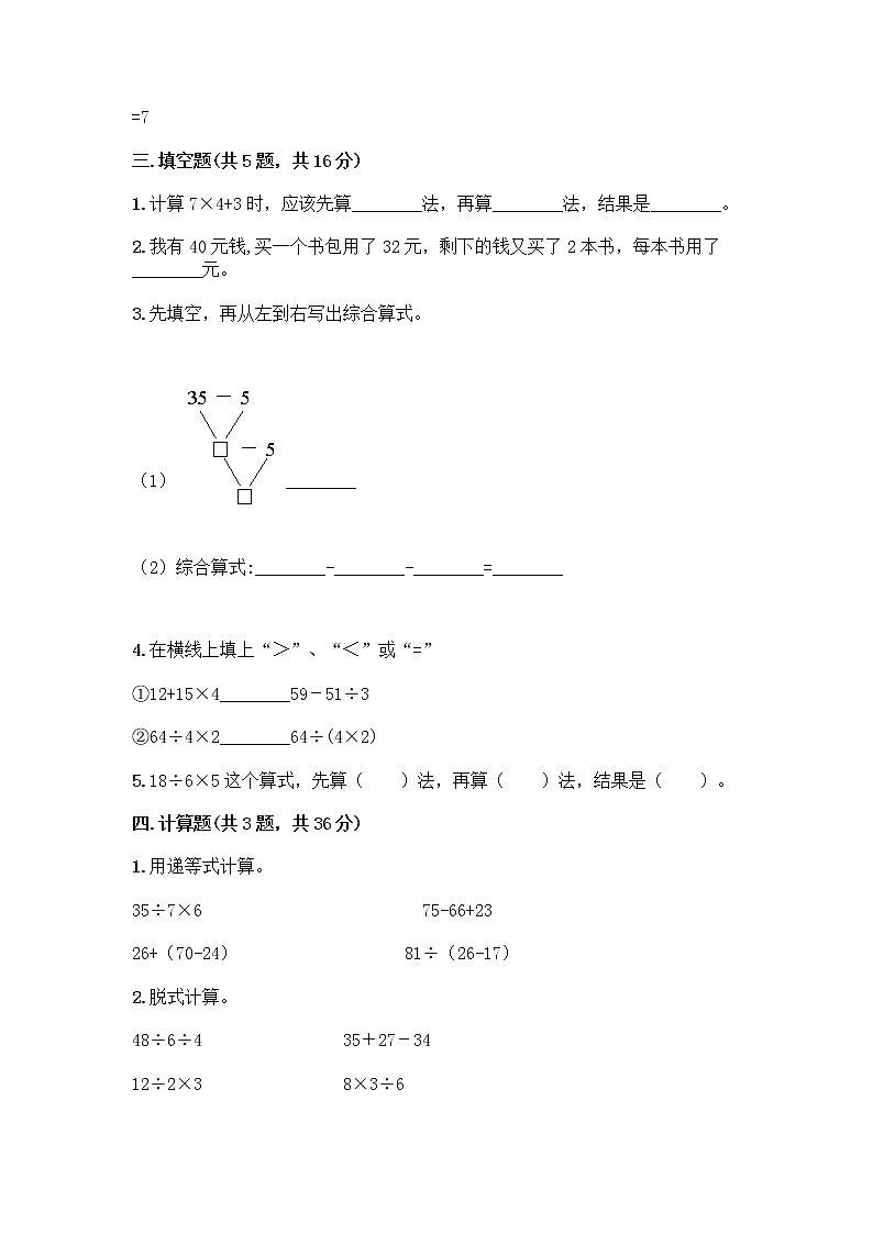二年级下册数学试题-第五单元 混合运算  测试卷-人教版（含答案） (1)第2页