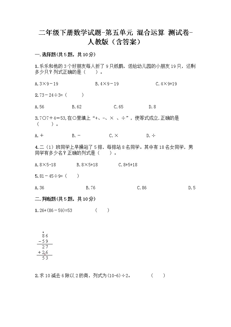 二年级下册数学试题-第五单元 混合运算  测试卷-人教版（含答案） (8)第1页