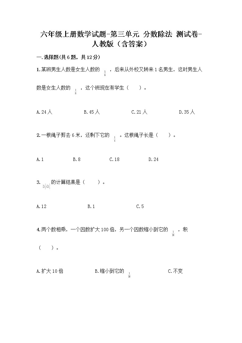 六年级上册数学试题-第三单元 分数除法 测试卷-人教版（含答案）第1页