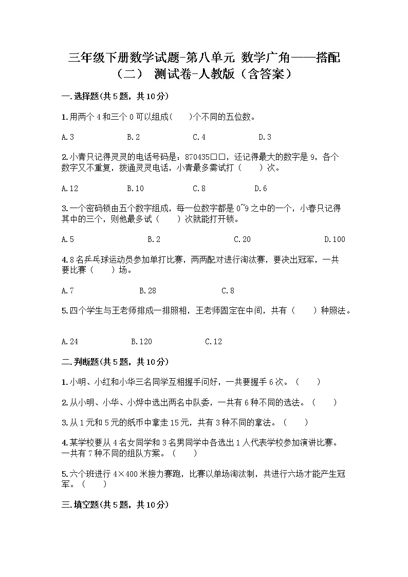 三年级下册数学试题-第八单元 数学广角——搭配（二） 测试卷-人教版（含答案） (19)第1页