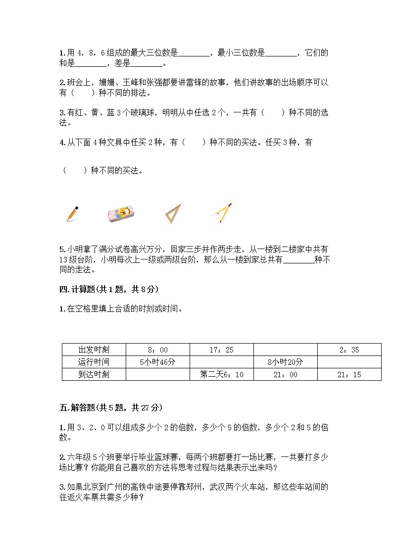 三年级下册数学试题-第八单元 数学广角——搭配（二） 测试卷-人教版（含答案） (19)第2页