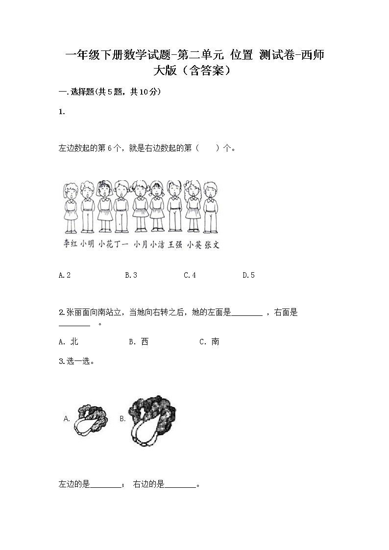 一年级下册数学试题-第二单元 位置 测试卷-西师大版（含答案） (4)第1页