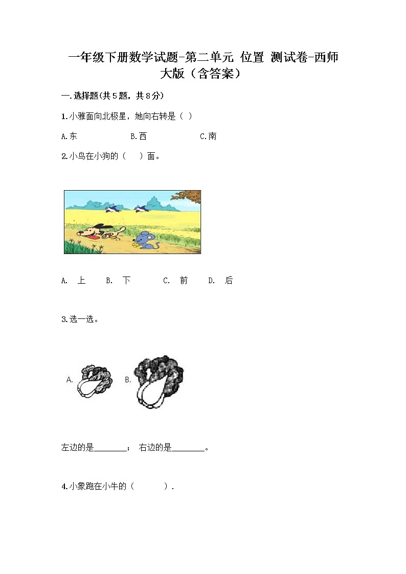 一年级下册数学试题-第二单元 位置 测试卷-西师大版（含答案）01