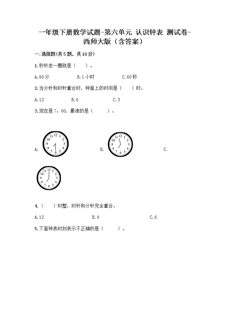 一年级下册数学试题-第六单元 认识钟表 测试卷-西师大版（含答案） (22)第1页