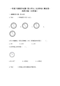 数学一年级下册你知道吗 计时工具的变化当堂检测题