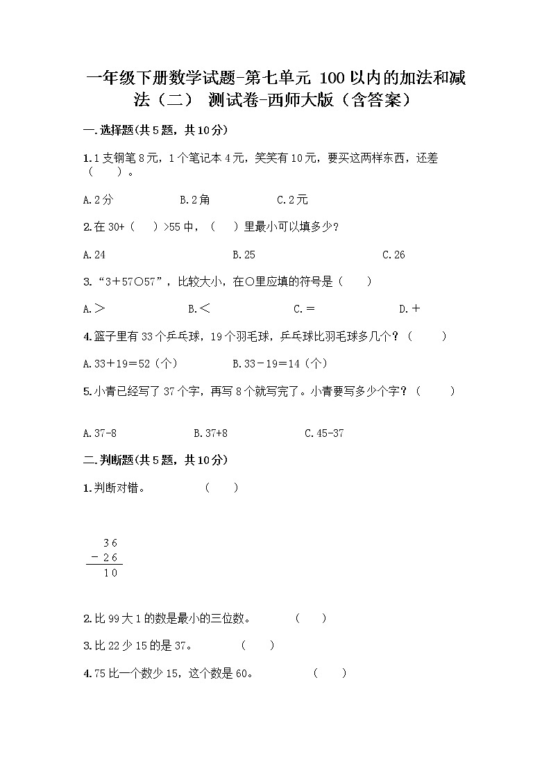 一年级下册数学试题-第七单元 100以内的加法和减法（二） 测试卷-西师大版（含答案）01