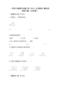 西师大版一年级下册三 认识图形综合与测试当堂达标检测题