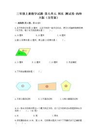 小学数学西师大版三年级上册七 周长综合与测试同步达标检测题