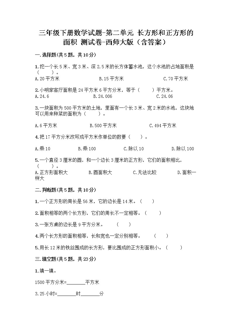 三年级下册数学试题-第二单元 长方形和正方形的面积 测试卷-西师大版（含答案） (8)第1页