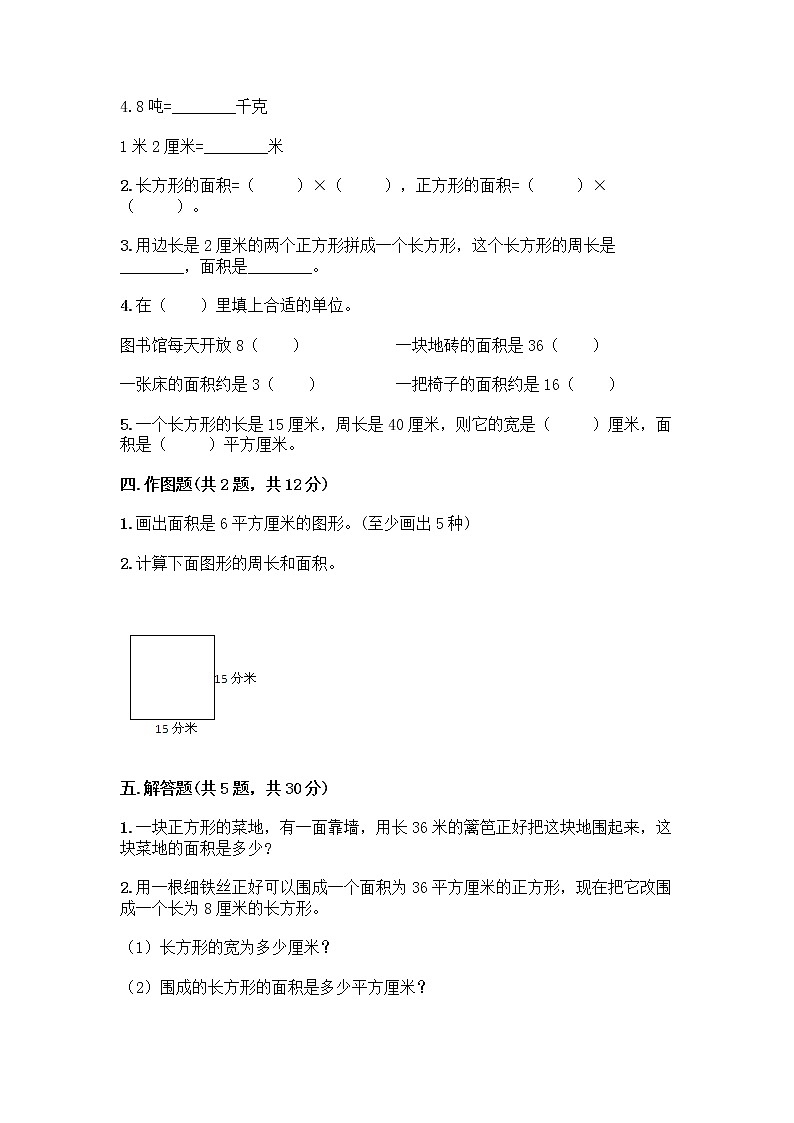 三年级下册数学试题-第二单元 长方形和正方形的面积 测试卷-西师大版（含答案） (8)第2页