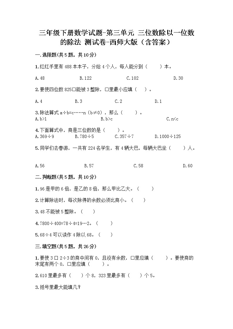 三年级下册数学试题-第三单元 三位数除以一位数的除法 测试卷-西师大版（含答案）01