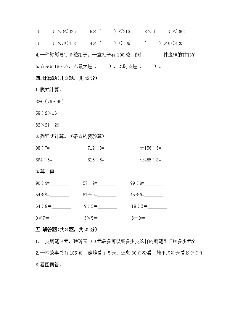 三年级下册数学试题-第三单元 三位数除以一位数的除法 测试卷-西师大版（含答案）02