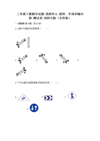 小学数学西师大版三年级下册第四单元 旋转、平移和轴对称综合与测试同步达标检测题