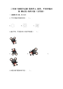 小学数学西师大版三年级下册第四单元 旋转、平移和轴对称综合与测试课后复习题