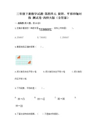 西师大版三年级下册第四单元 旋转、平移和轴对称综合与测试课时练习