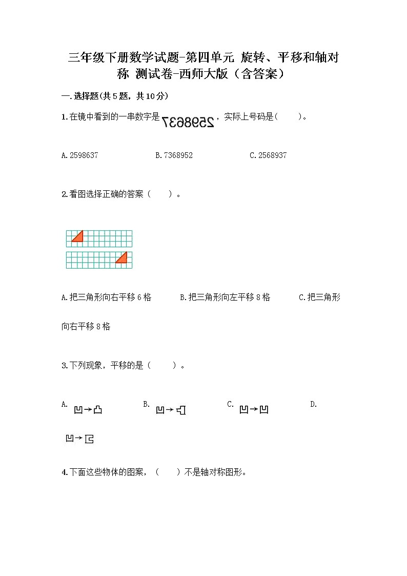 三年级下册数学试题-第四单元 旋转、平移和轴对称 测试卷-西师大版（含答案）01