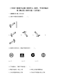 西师大版三年级下册第四单元 旋转、平移和轴对称综合与测试习题