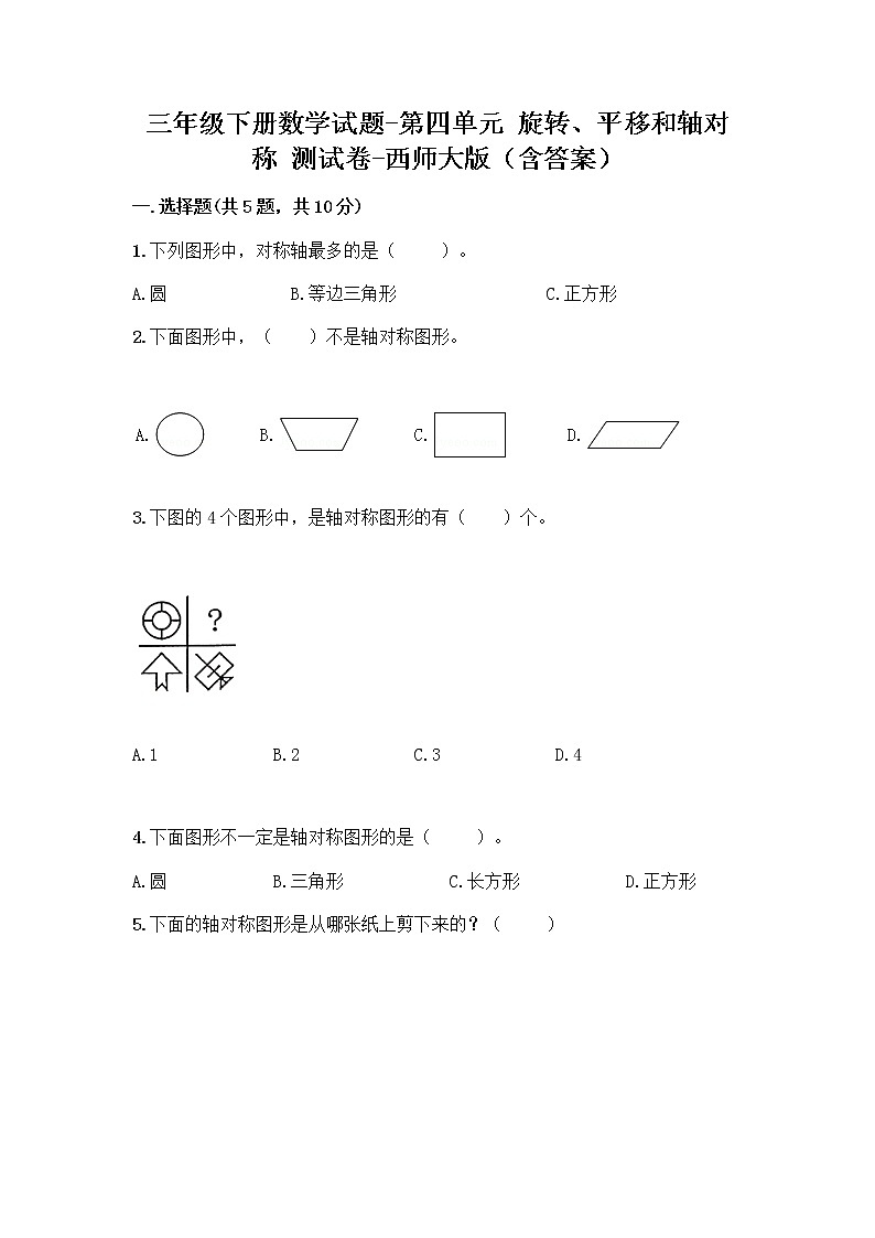 三年级下册数学试题-第四单元 旋转、平移和轴对称 测试卷-西师大版（含答案） (16)第1页