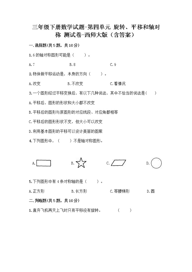 三年级下册数学试题-第四单元 旋转、平移和轴对称 测试卷-西师大版（含答案） (21)01