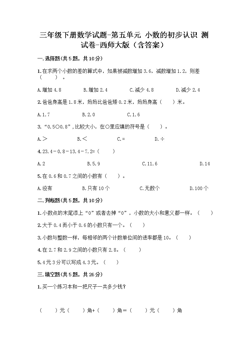 三年级下册数学试题-第五单元 小数的初步认识 测试卷-西师大版（含答案） (18)第1页