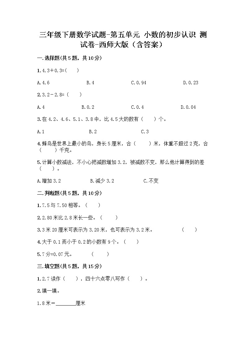 三年级下册数学试题-第五单元 小数的初步认识 测试卷-西师大版（含答案） (6)第1页