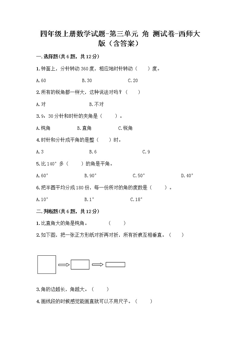 四年级上册数学试题-第三单元 角 测试卷-西师大版（含答案） (2)第1页