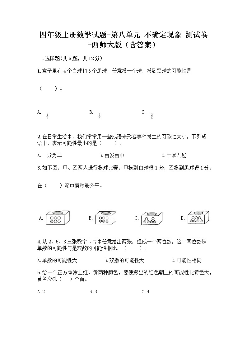 四年级上册数学试题-第八单元 不确定现象 测试卷-西师大版（含答案） (2)01