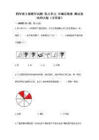 小学数学西师大版四年级上册八 不确定现象课时训练