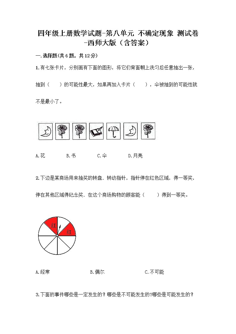 四年级上册数学试题-第八单元 不确定现象 测试卷-西师大版（含答案）01