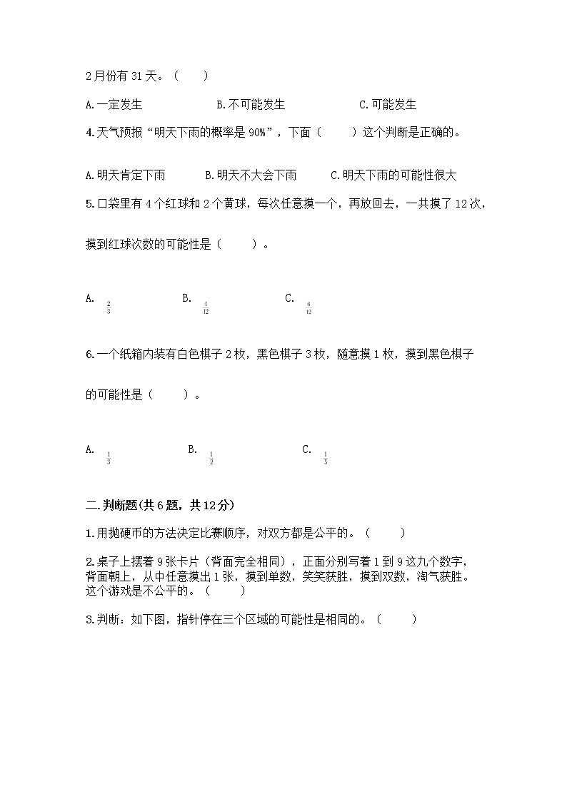 四年级上册数学试题-第八单元 不确定现象 测试卷-西师大版（含答案）02