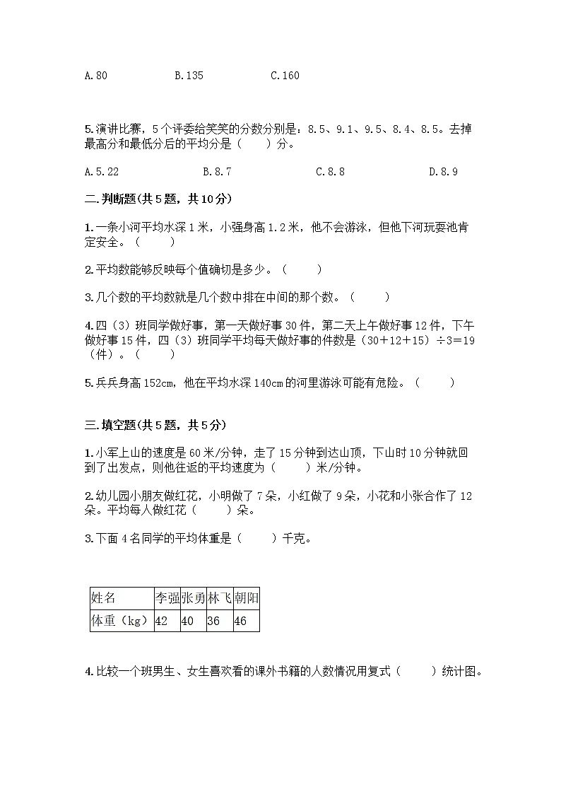 四年级下册数学试题-第八单元 平均数 测试卷-西师大版（含答案）02