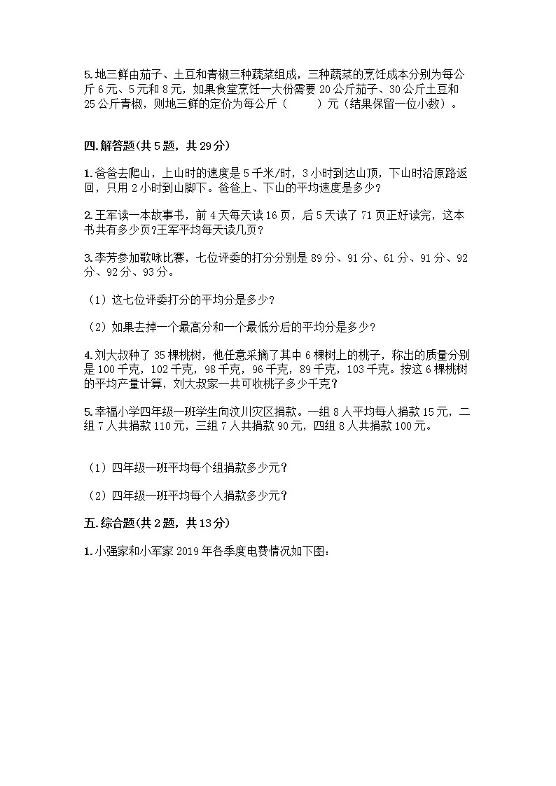 四年级下册数学试题-第八单元 平均数 测试卷-西师大版（含答案）03