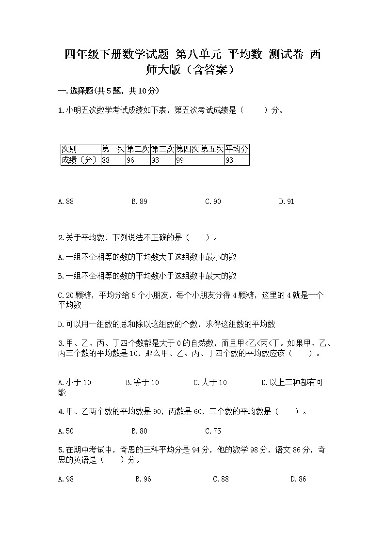 四年级下册数学试题-第八单元 平均数 测试卷-西师大版（含答案） (30)01