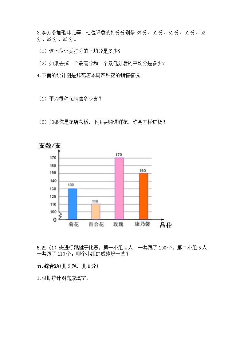 四年级下册数学试题-第八单元 平均数 测试卷-西师大版（含答案） (30)03