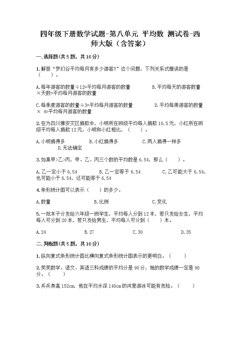 四年级下册数学试题-第八单元 平均数 测试卷-西师大版（含答案） (25)01