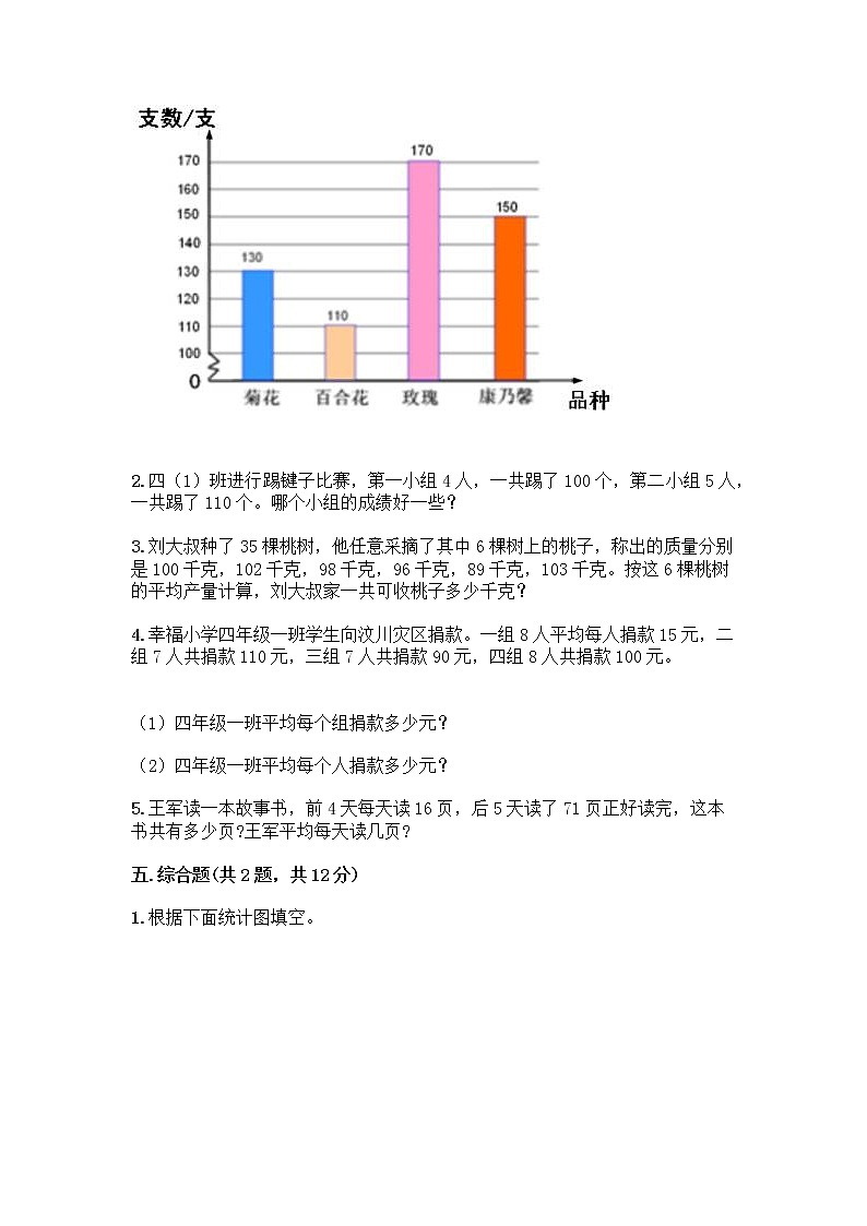 四年级下册数学试题-第八单元 平均数 测试卷-西师大版（含答案） (25)03