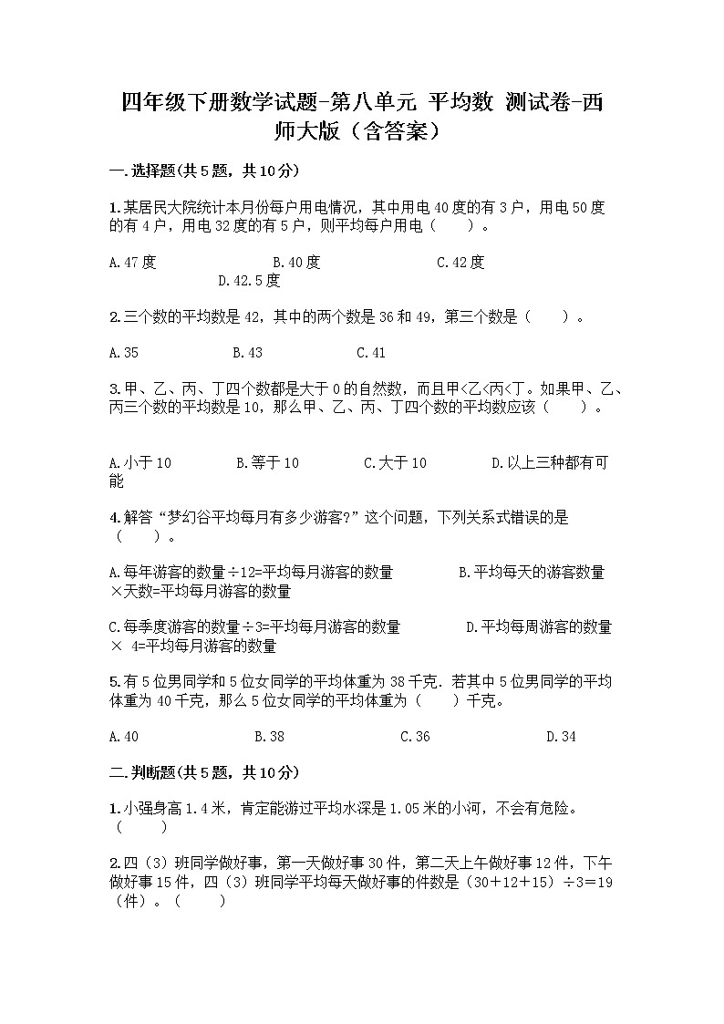 四年级下册数学试题-第八单元 平均数 测试卷-西师大版（含答案） (41)01